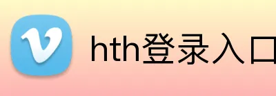 hth登录入口 Logo